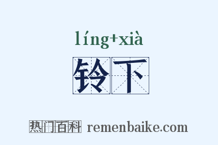 铃下是什么意思的图片